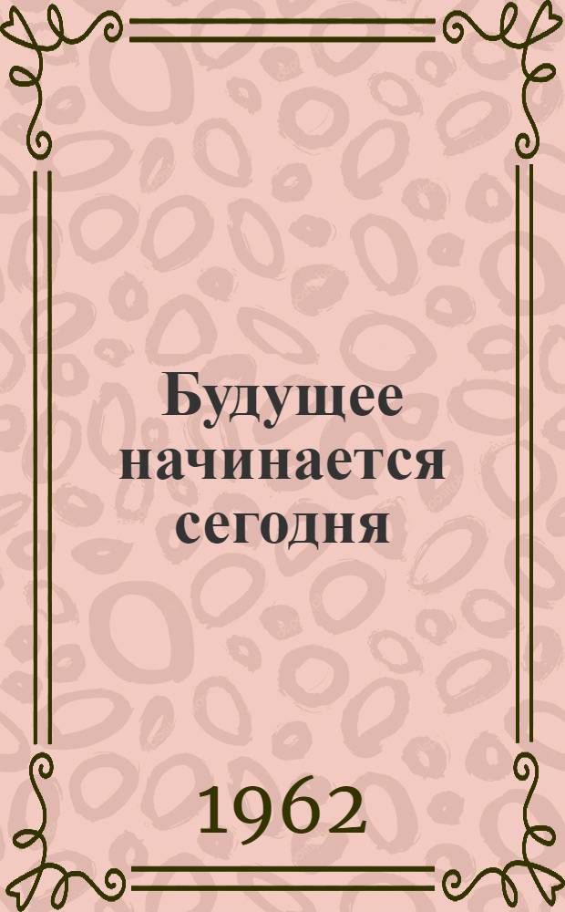 Будущее начинается сегодня : Профсоюзная организация Ташк. электрокабельного завода