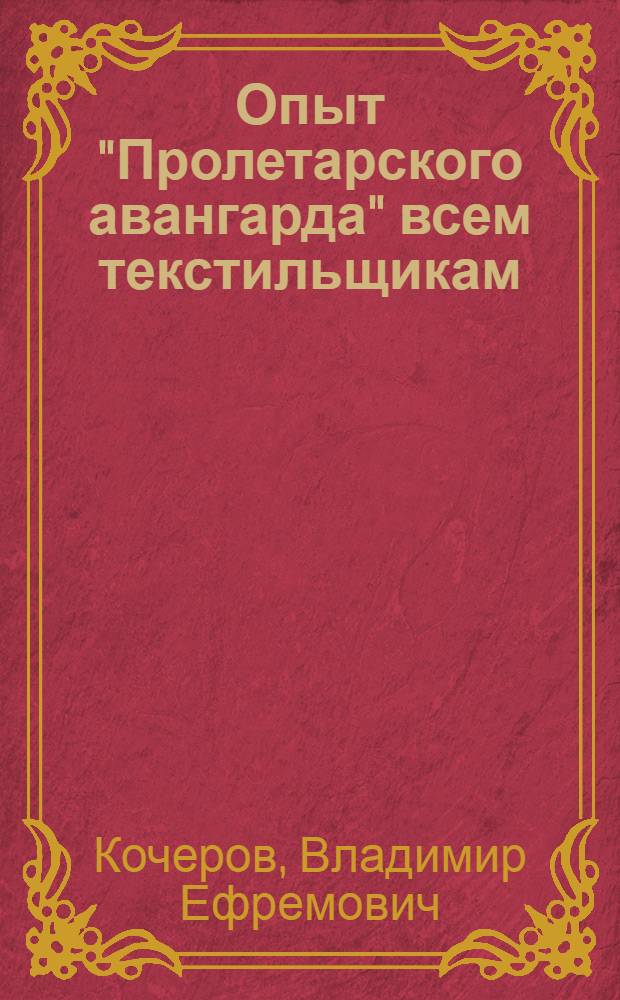 Опыт "Пролетарского авангарда" всем текстильщикам