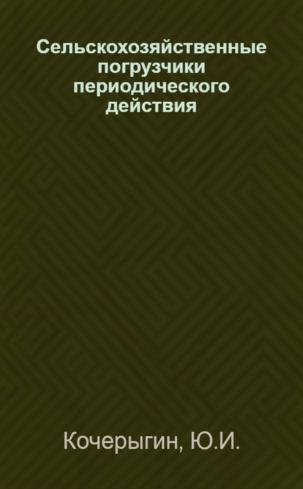 Сельскохозяйственные погрузчики периодического действия : Обзор отечеств. конструкций