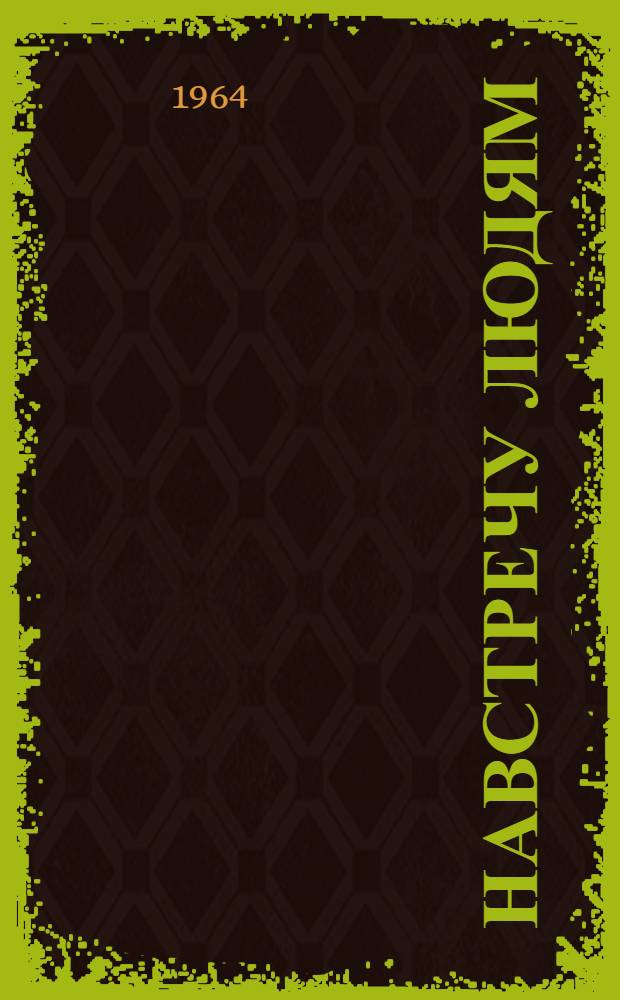 Навстречу людям : Очерки