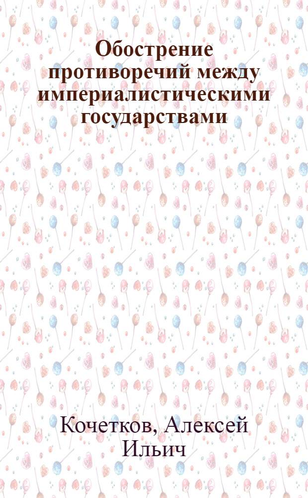 Обострение противоречий между империалистическими государствами