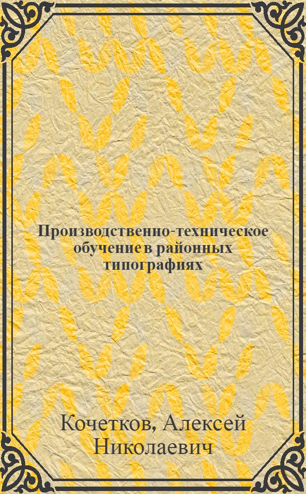 Производственно-техническое обучение в районных типографиях : (Из опыта типографий Моск. обл.)