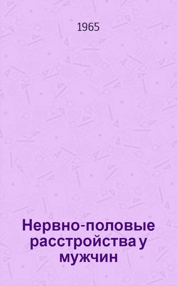 Нервно-половые расстройства у мужчин : (Материалы к клинике и патогенезу) : Автореферат дис. на соискание учен. степени кандидата мед. наук