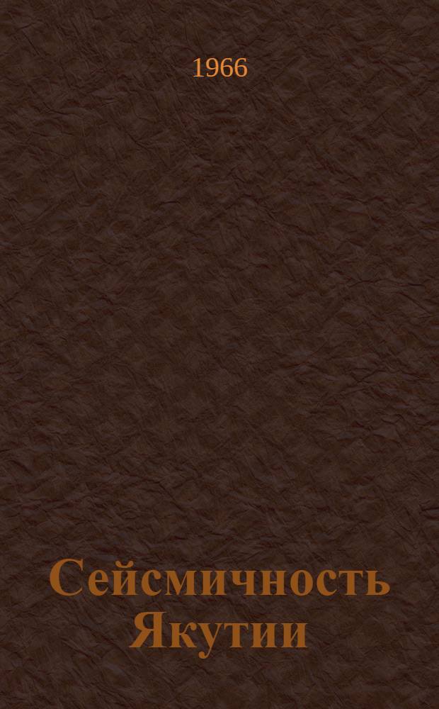 Сейсмичность Якутии