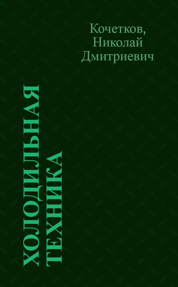 Холодильная техника : Учеб. пособие для техн. специальностей вузов пищевой пром-сти