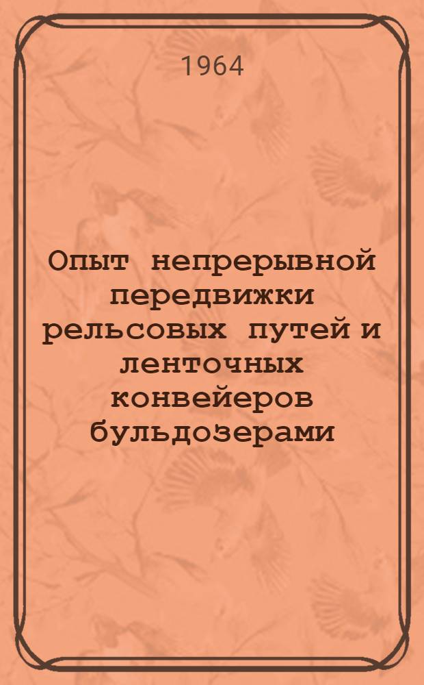 Опыт непрерывной передвижки рельсовых путей и ленточных конвейеров бульдозерами : (Обзор)
