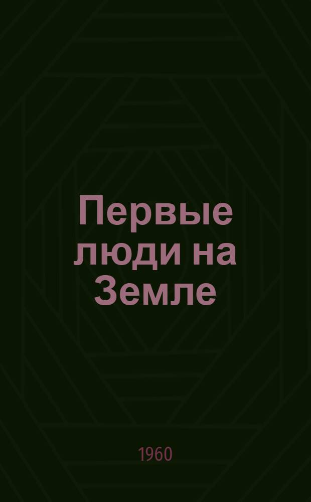 Первые люди на Земле