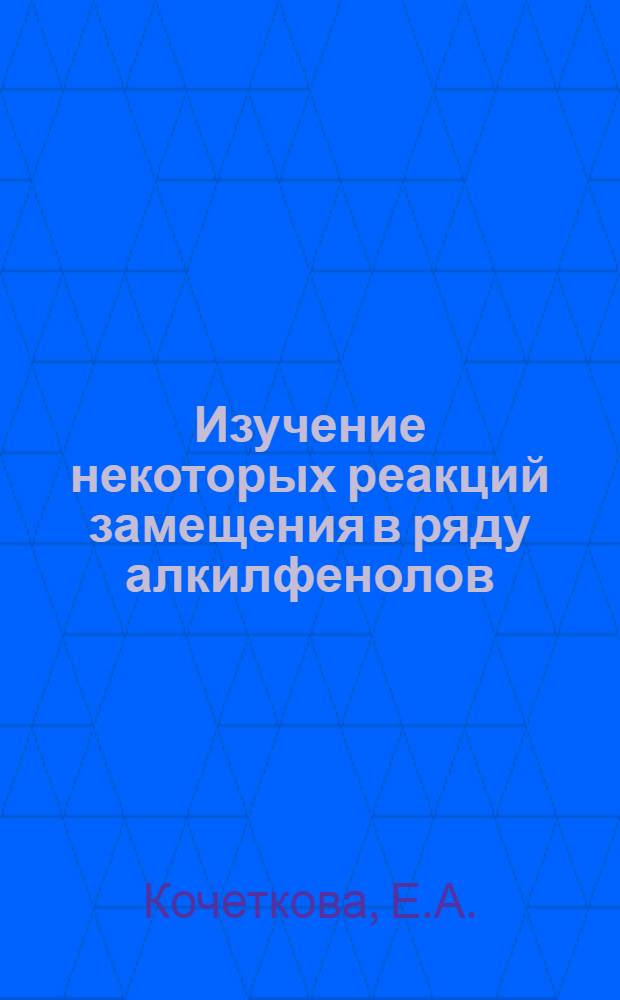 Изучение некоторых реакций замещения в ряду алкилфенолов : Автореферат дис. на соискание учен. степени кандидата хим. наук