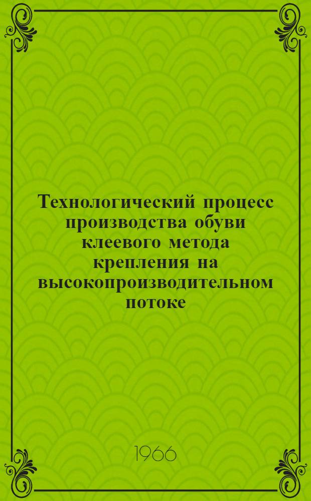 Технологический процесс производства обуви клеевого метода крепления на высокопроизводительном потоке : Учеб. пособие