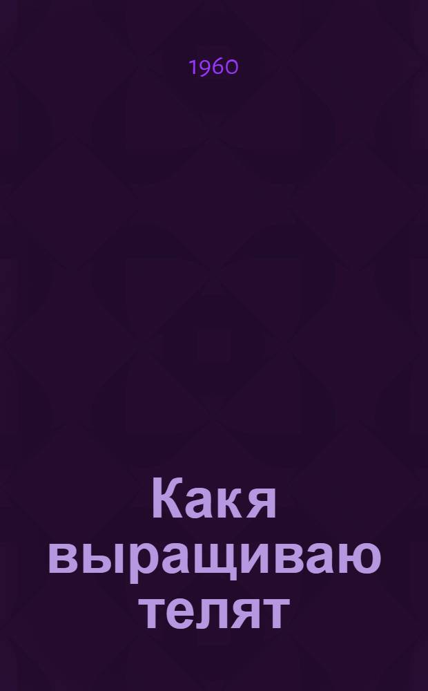 Как я выращиваю телят : Колхоз "День урожая" Починков. района