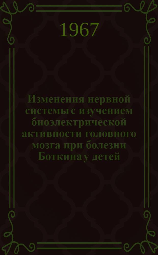 Изменения нервной системы с изучением биоэлектрической активности головного мозга при болезни Боткина у детей : Автореферат дис. на соискание учен. степени канд. мед. наук : (758)