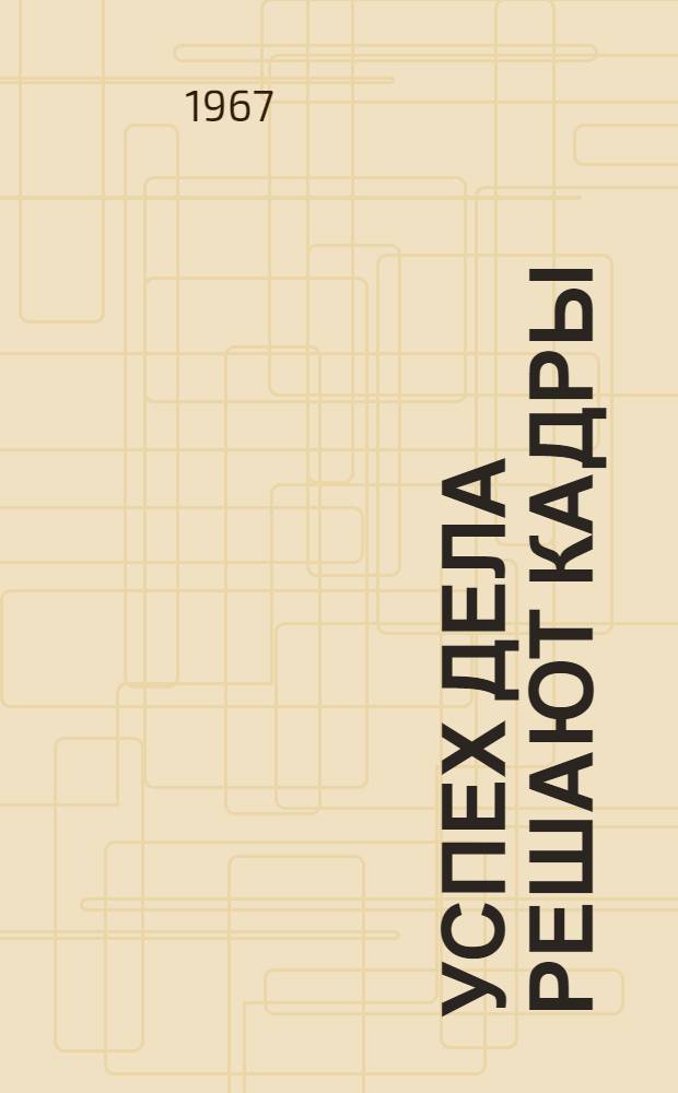 Успех дела решают кадры