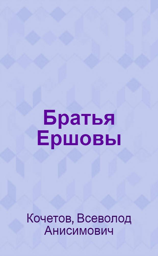 Братья Ершовы : Роман