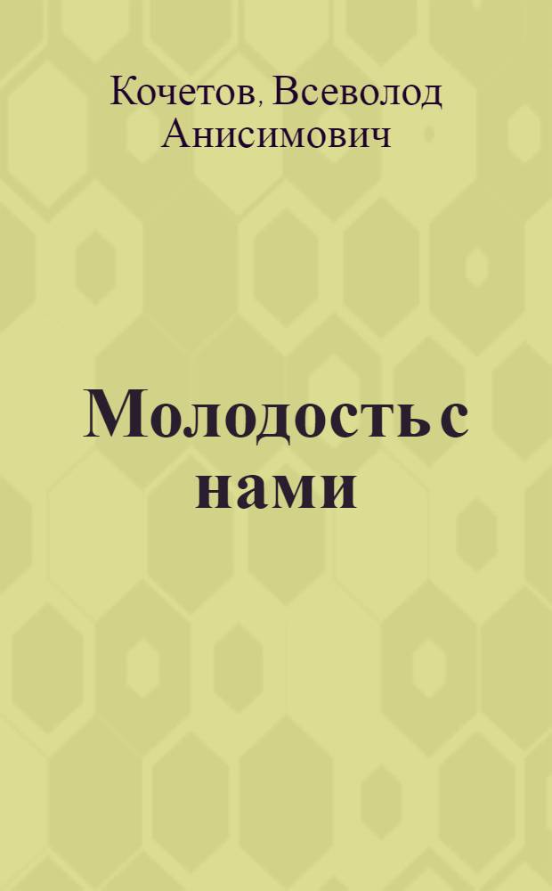 Молодость с нами : Роман