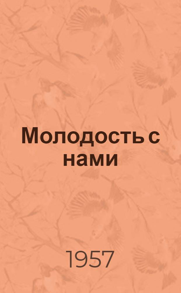 Молодость с нами : Роман