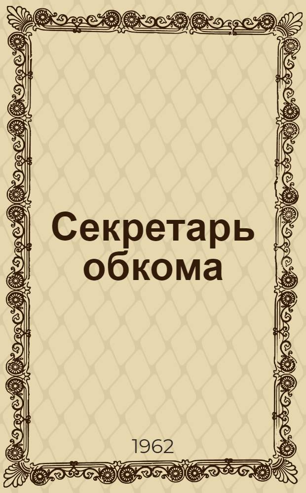 Секретарь обкома : Роман