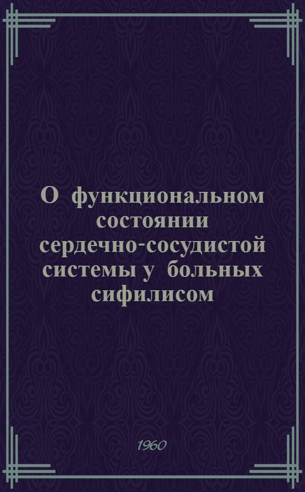 О функциональном состоянии сердечно-сосудистой системы у больных сифилисом : Автореферат дис. на соискание учен. степени кандидата мед. наук