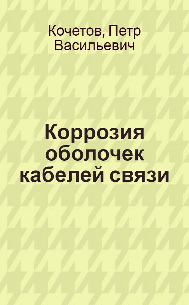 Коррозия оболочек кабелей связи : (Для студентов заоч. фак.)