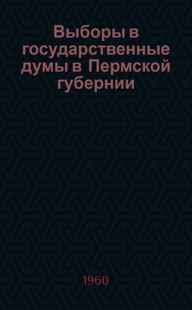 Выборы в государственные думы в Пермской губернии