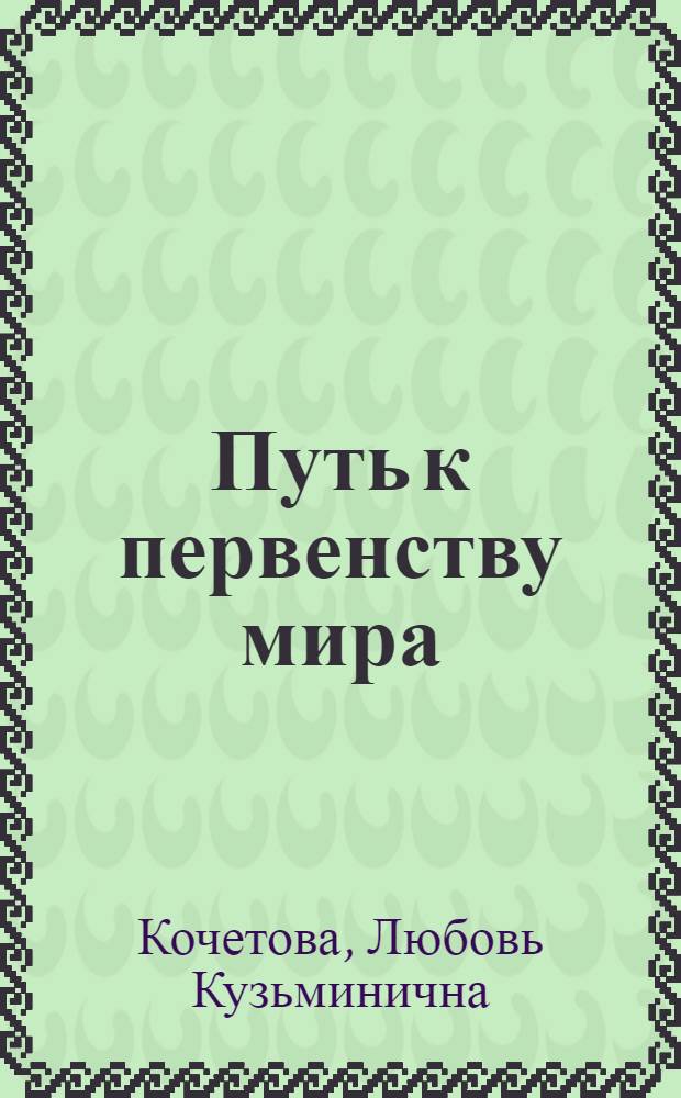 Путь к первенству мира