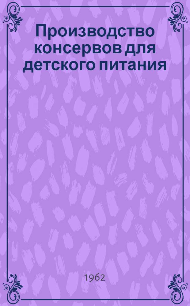 Производство консервов для детского питания