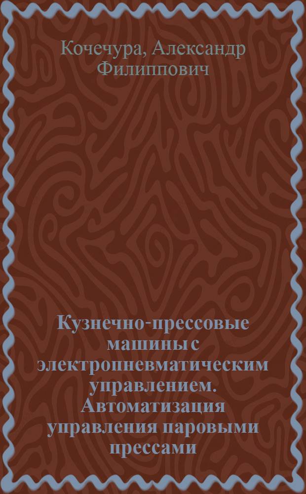 Кузнечно-прессовые машины с электропневматическим управлением. Автоматизация управления паровыми прессами