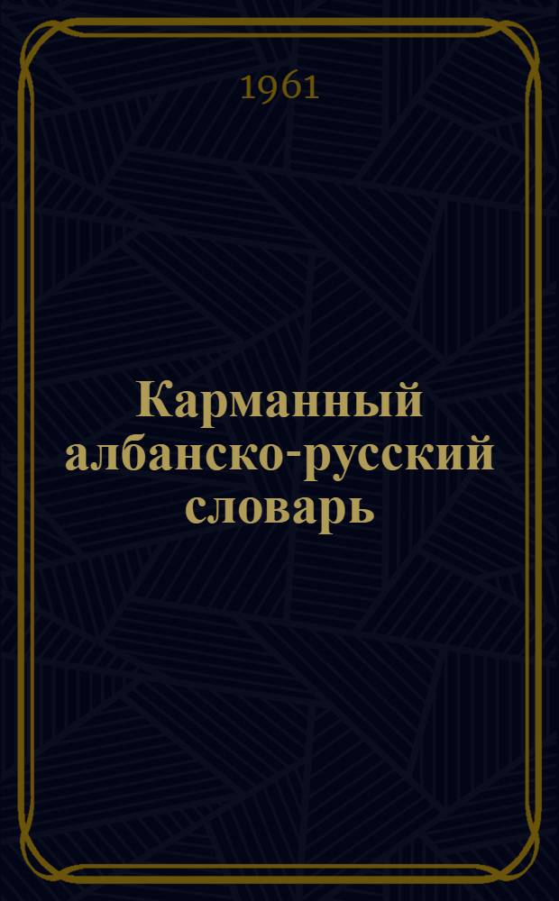 Карманный албанско-русский словарь : 6200 слов
