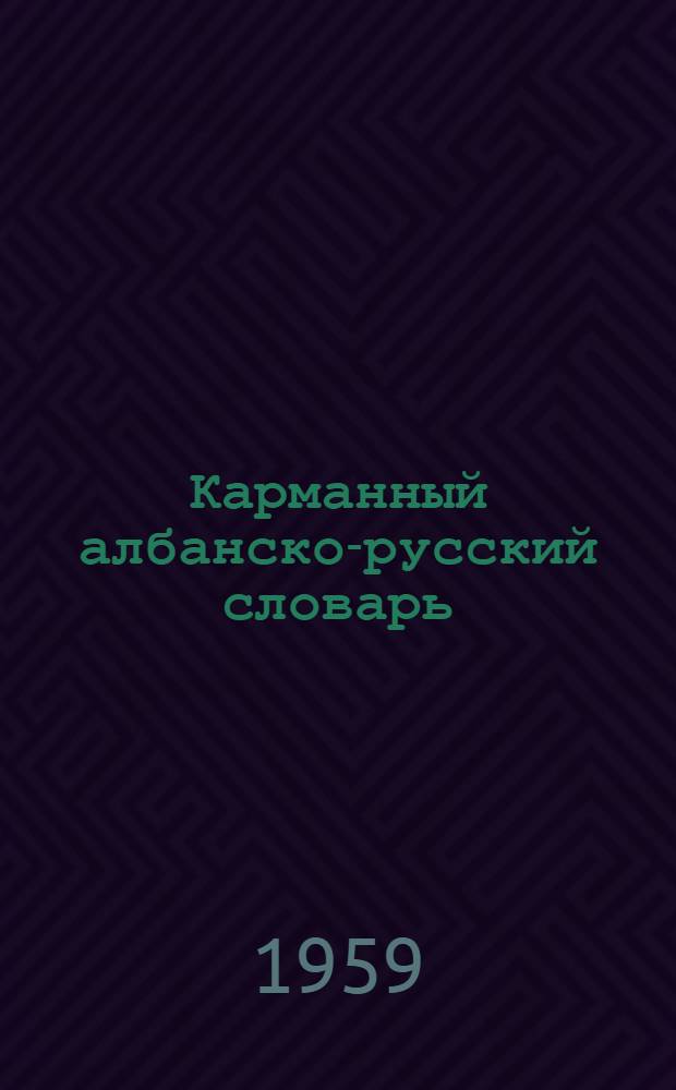 Карманный албанско-русский словарь : 6200 слов