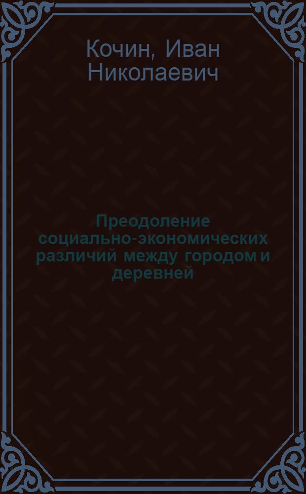 Преодоление социально-экономических различий между городом и деревней
