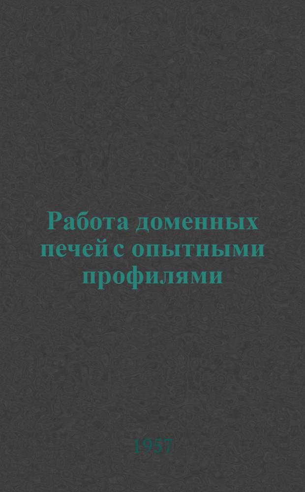 Работа доменных печей с опытными профилями