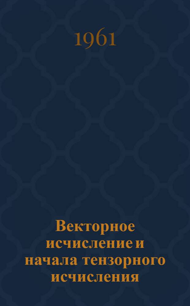 Векторное исчисление и начала тензорного исчисления