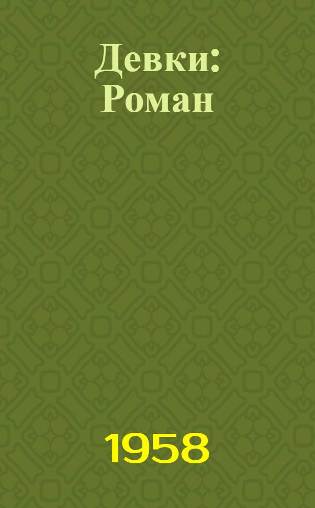 Девки : Роман