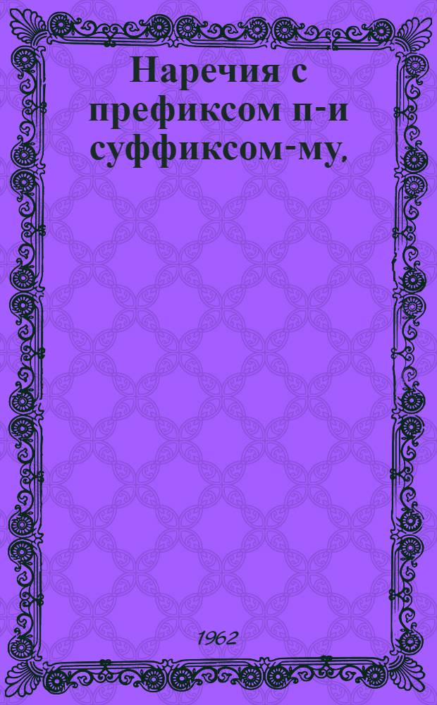 Наречия с префиксом по- и суффиксом -ому, (-ему) в современном русском литературном языке