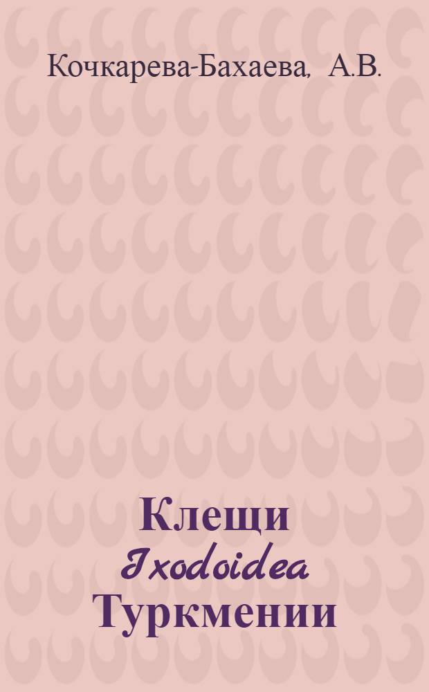 Клещи Ixodoidea Туркмении : Автореферат дис. на соискание учен. степени кандидата биол. наук