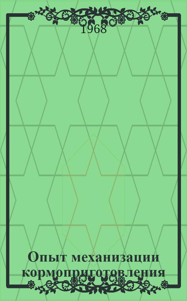 Опыт механизации кормоприготовления : (Из опыта колхозов и совхозов Челяб. обл.)