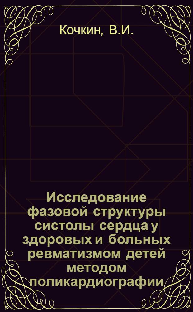 Исследование фазовой структуры систолы сердца у здоровых и больных ревматизмом детей методом поликардиографии : Автореферат дис. на соискание учен. степени канд. мед. наук