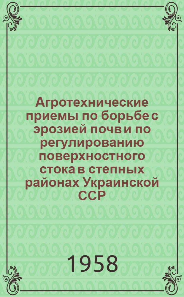 Агротехнические приемы по борьбе с эрозией почв и по регулированию поверхностного стока в степных районах Украинской ССР