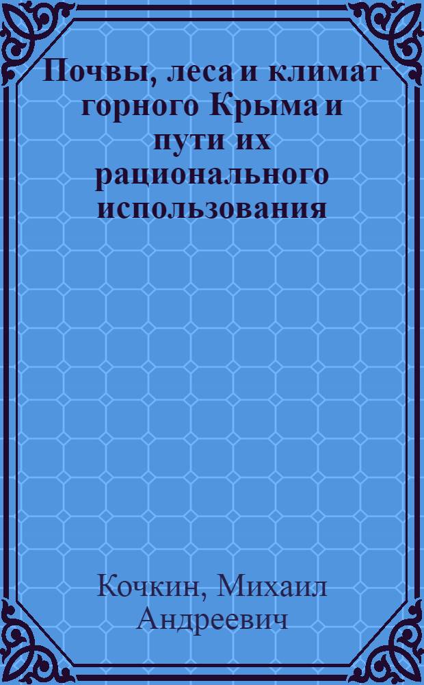 Почвы, леса и климат горного Крыма и пути их рационального использования