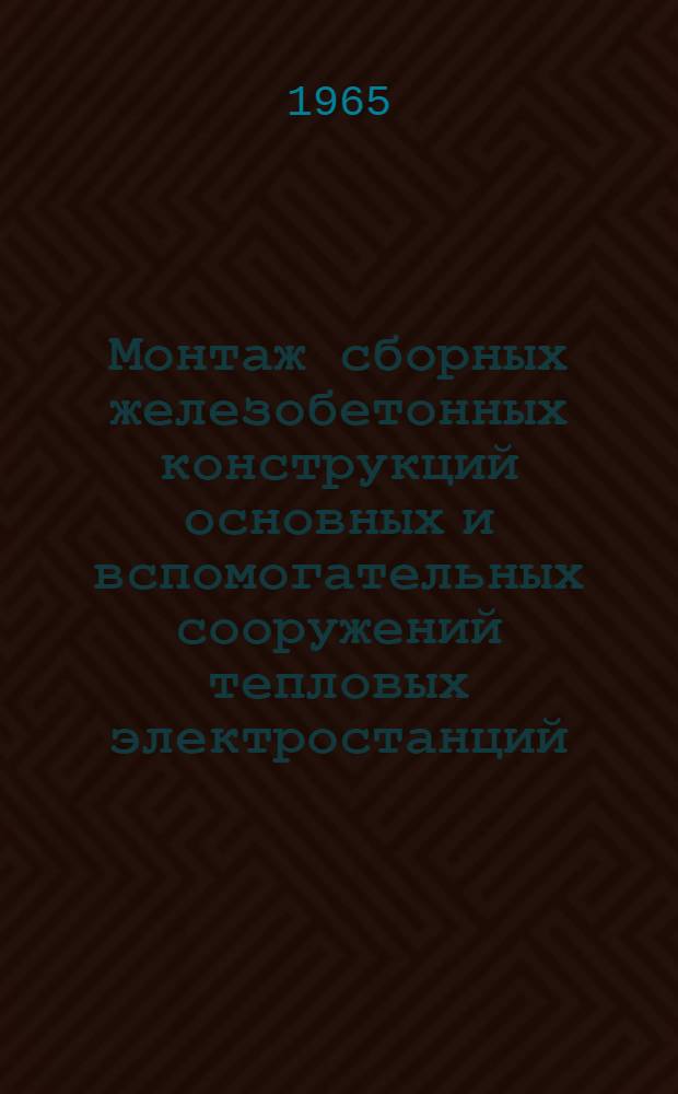 Монтаж сборных железобетонных конструкций основных и вспомогательных сооружений тепловых электростанций : Учеб.-метод. пособие