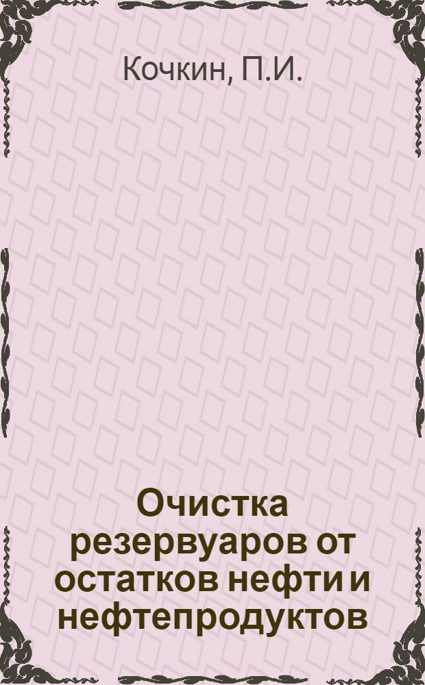 Очистка резервуаров от остатков нефти и нефтепродуктов