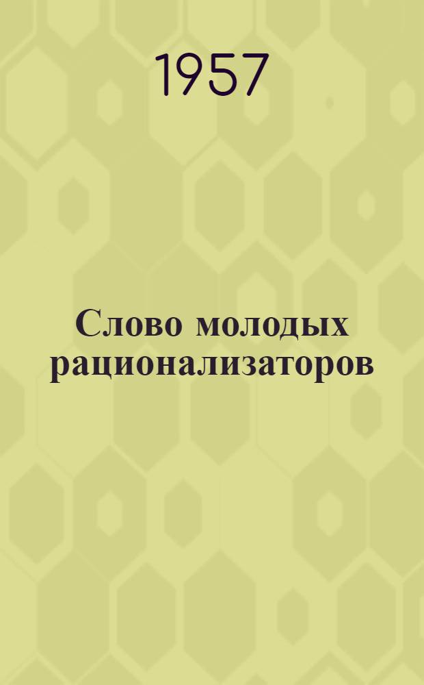 Слово молодых рационализаторов : (Сост. по материалам отраслевого совещания молодых рационализаторов тракт. пром-сти)