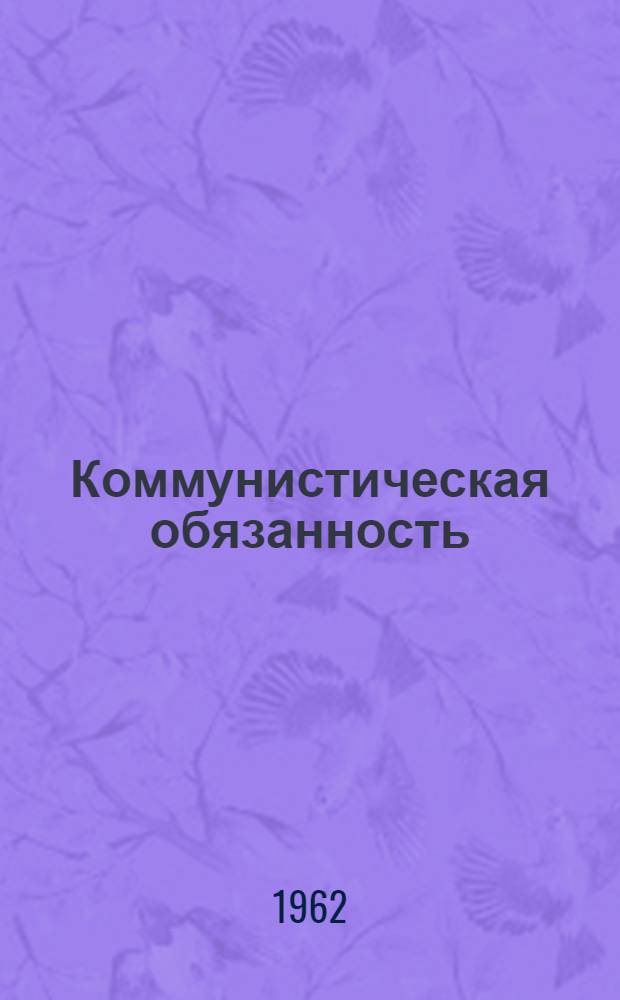 Коммунистическая обязанность : Моск. электроламповый завод