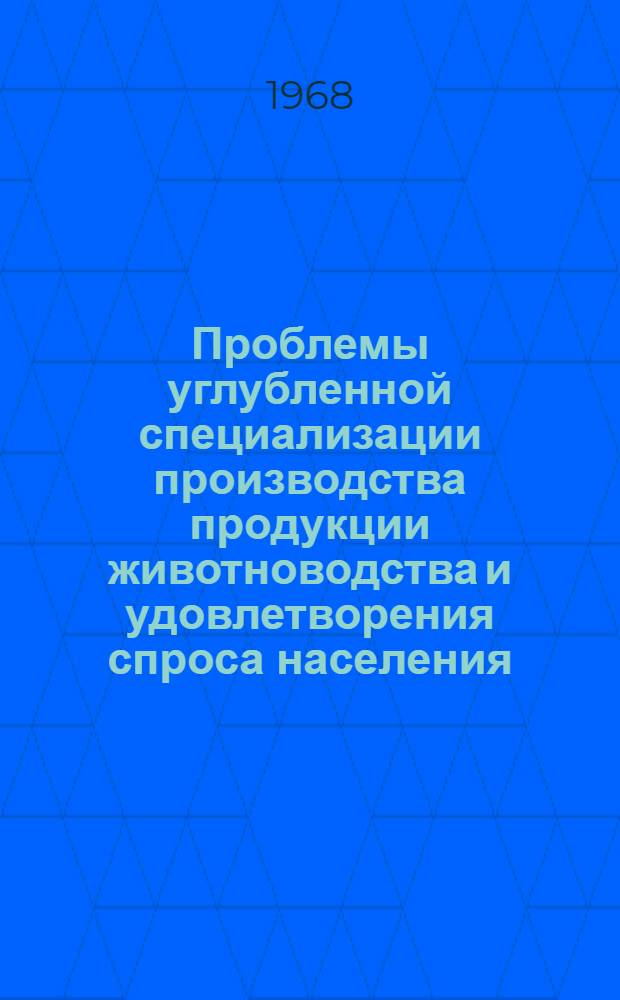 Проблемы углубленной специализации производства продукции животноводства и удовлетворения спроса населения : (На примере Груз. ССР)