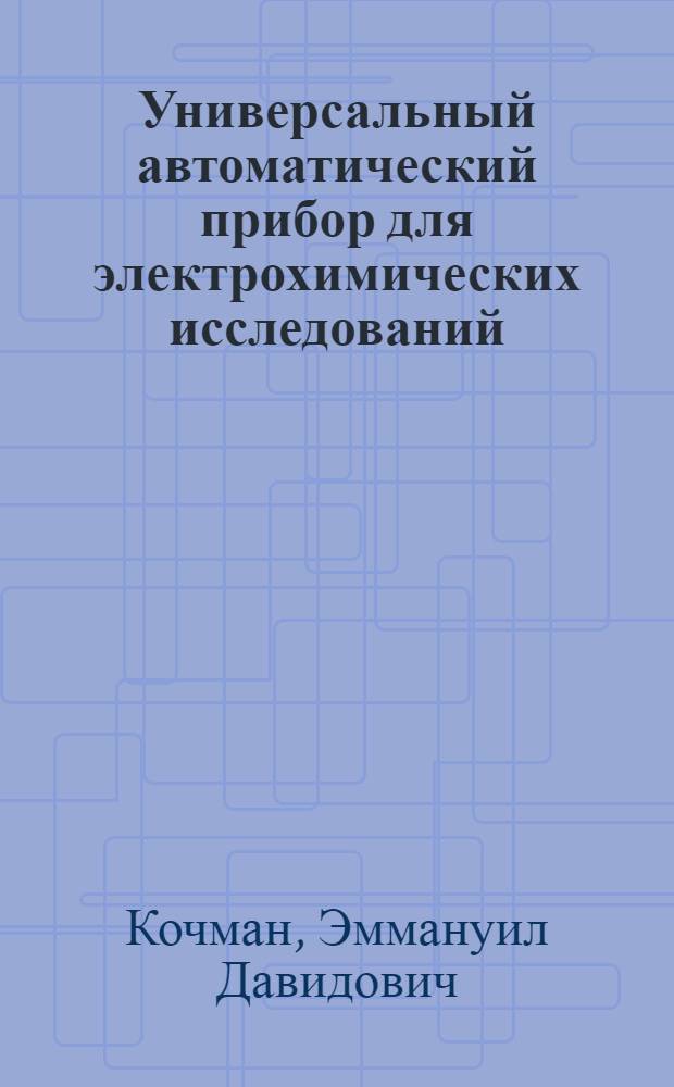 Универсальный автоматический прибор для электрохимических исследований
