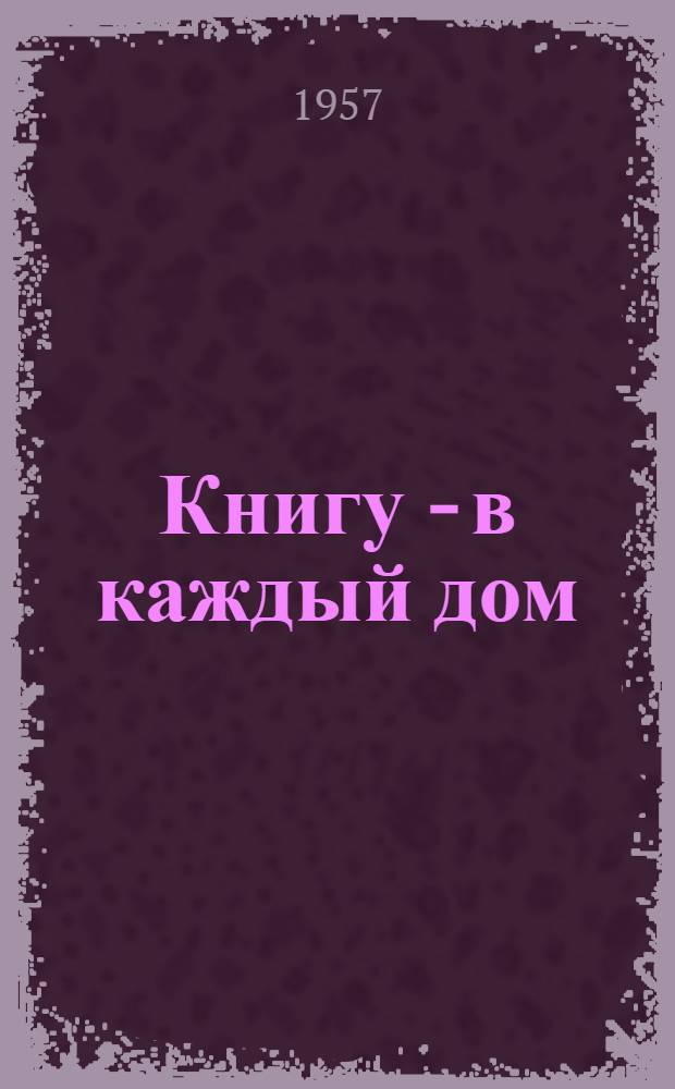 Книгу - в каждый дом