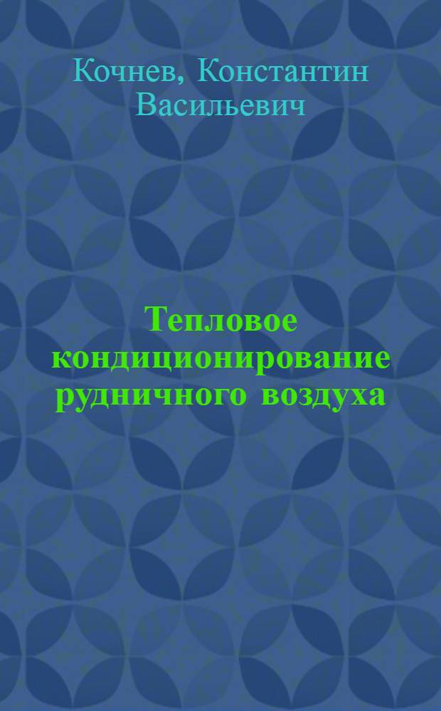Тепловое кондиционирование рудничного воздуха