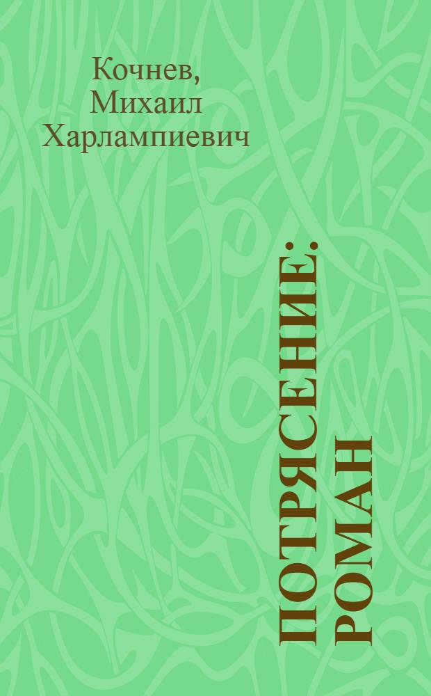 Потрясение : Роман