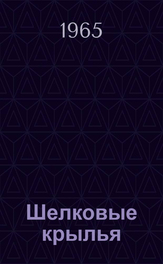 Шелковые крылья : Сказы