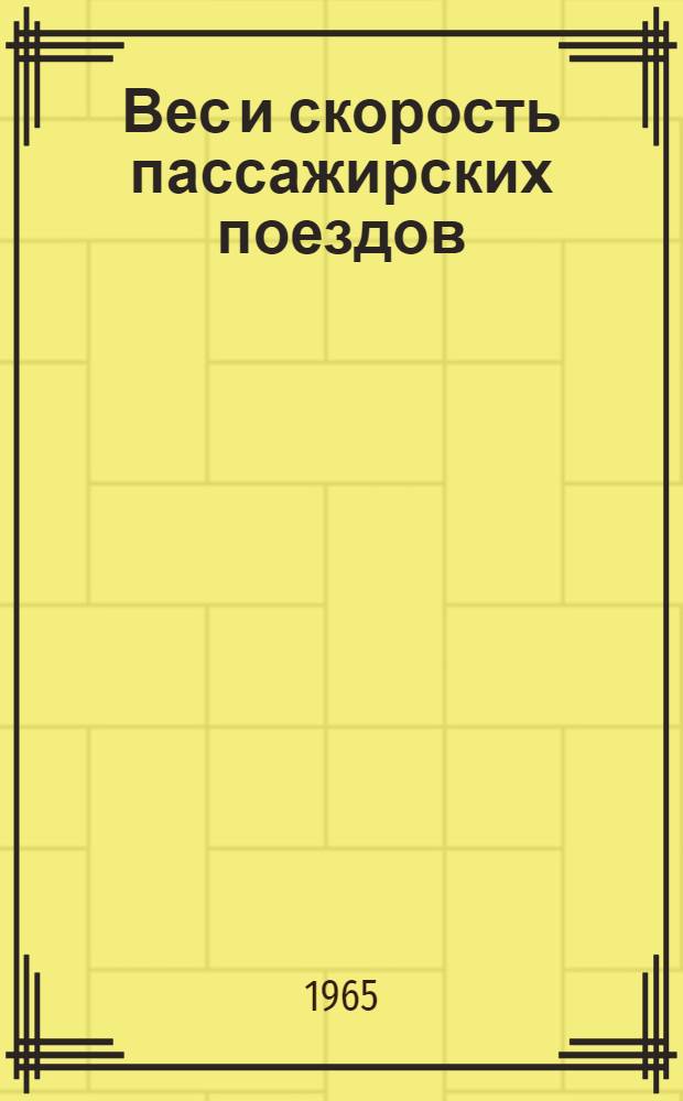 Вес и скорость пассажирских поездов