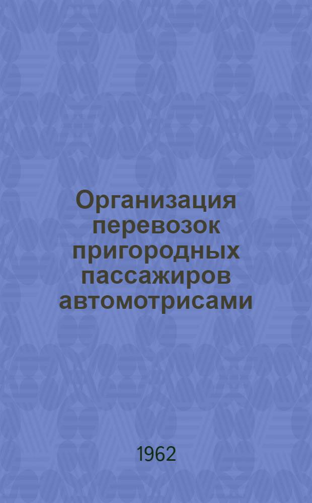 Организация перевозок пригородных пассажиров автомотрисами